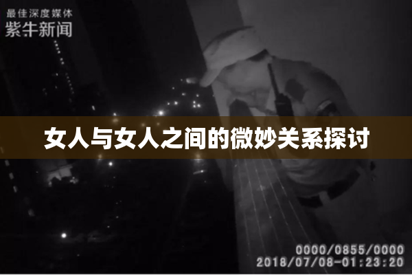女人与女人之间的微妙关系探讨