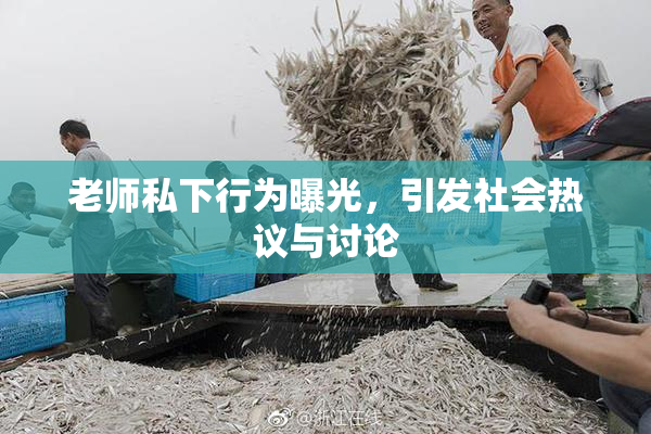 老师私下行为曝光，引发社会热议与讨论