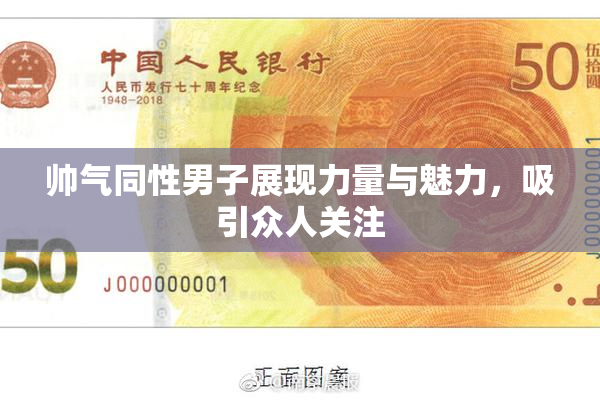 帅气同性男子展现力量与魅力，吸引众人关注