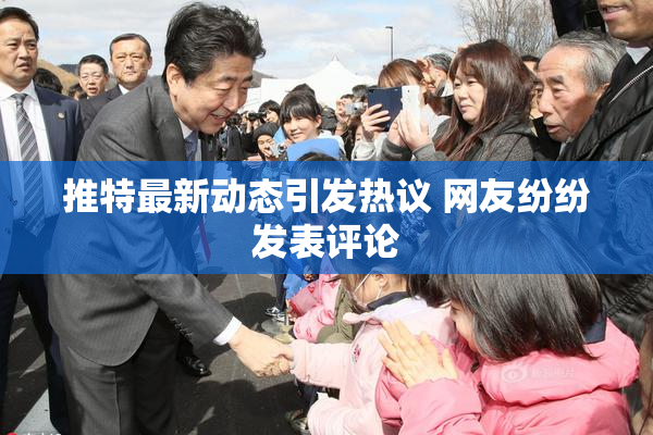 推特最新动态引发热议 网友纷纷发表评论