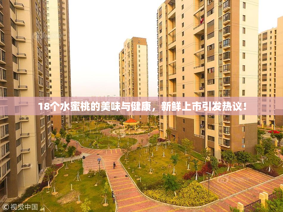 18个水蜜桃的美味与健康，新鲜上市引发热议！