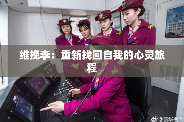维挽李：重新找回自我的心灵旅程