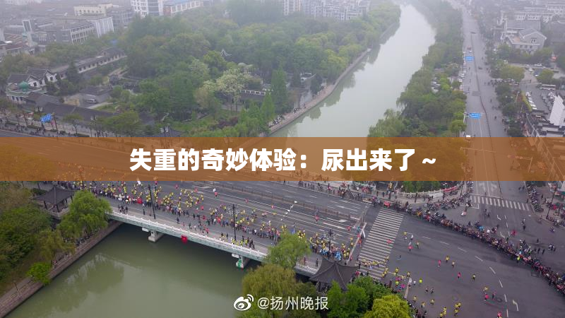 失重的奇妙体验：尿出来了～