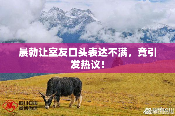 晨勃让室友口头表达不满，竟引发热议！