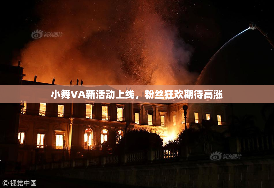 小舞VA新活动上线，粉丝狂欢期待高涨