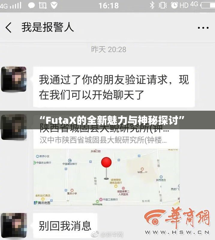 “FutaX的全新魅力与神秘探讨”
