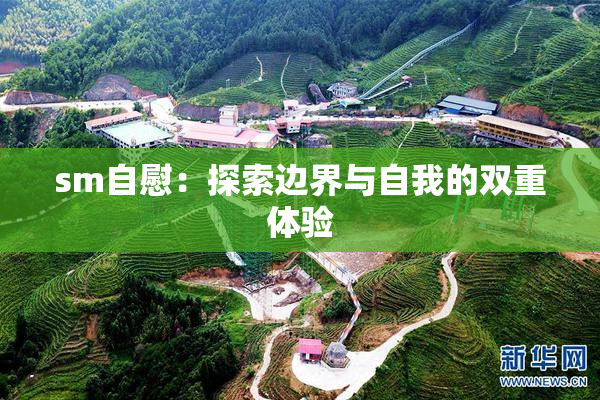 sm自慰：探索边界与自我的双重体验