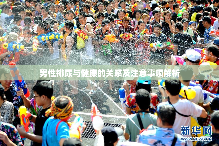 男性排尿与健康的关系及注意事项解析