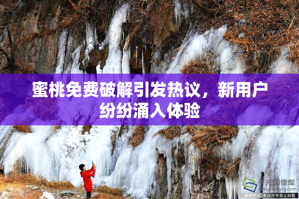 蜜桃免费破解引发热议，新用户纷纷涌入体验