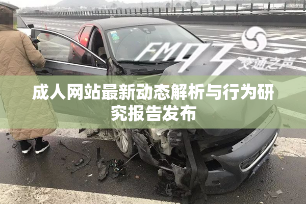 成人网站最新动态解析与行为研究报告发布