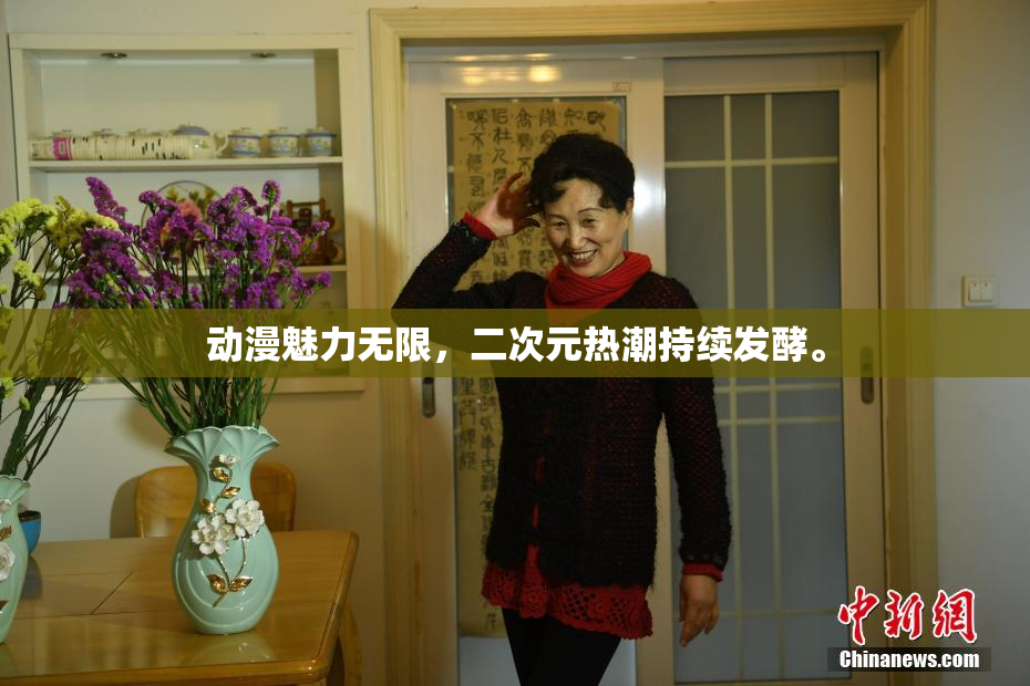 动漫魅力无限，二次元热潮持续发酵。