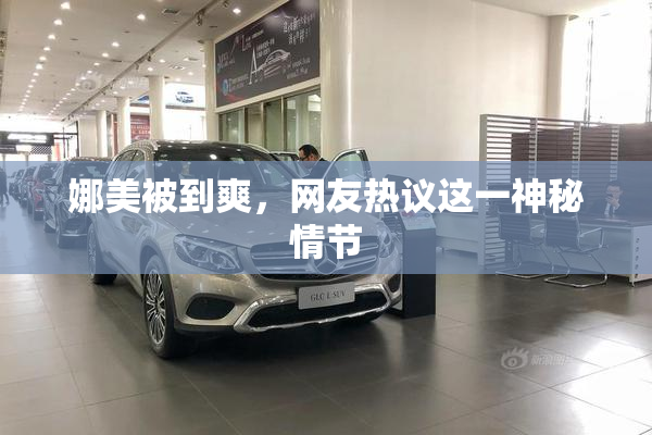 娜美被到爽，网友热议这一神秘情节