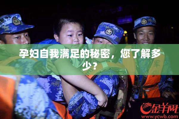 孕妇自我满足的秘密，您了解多少？