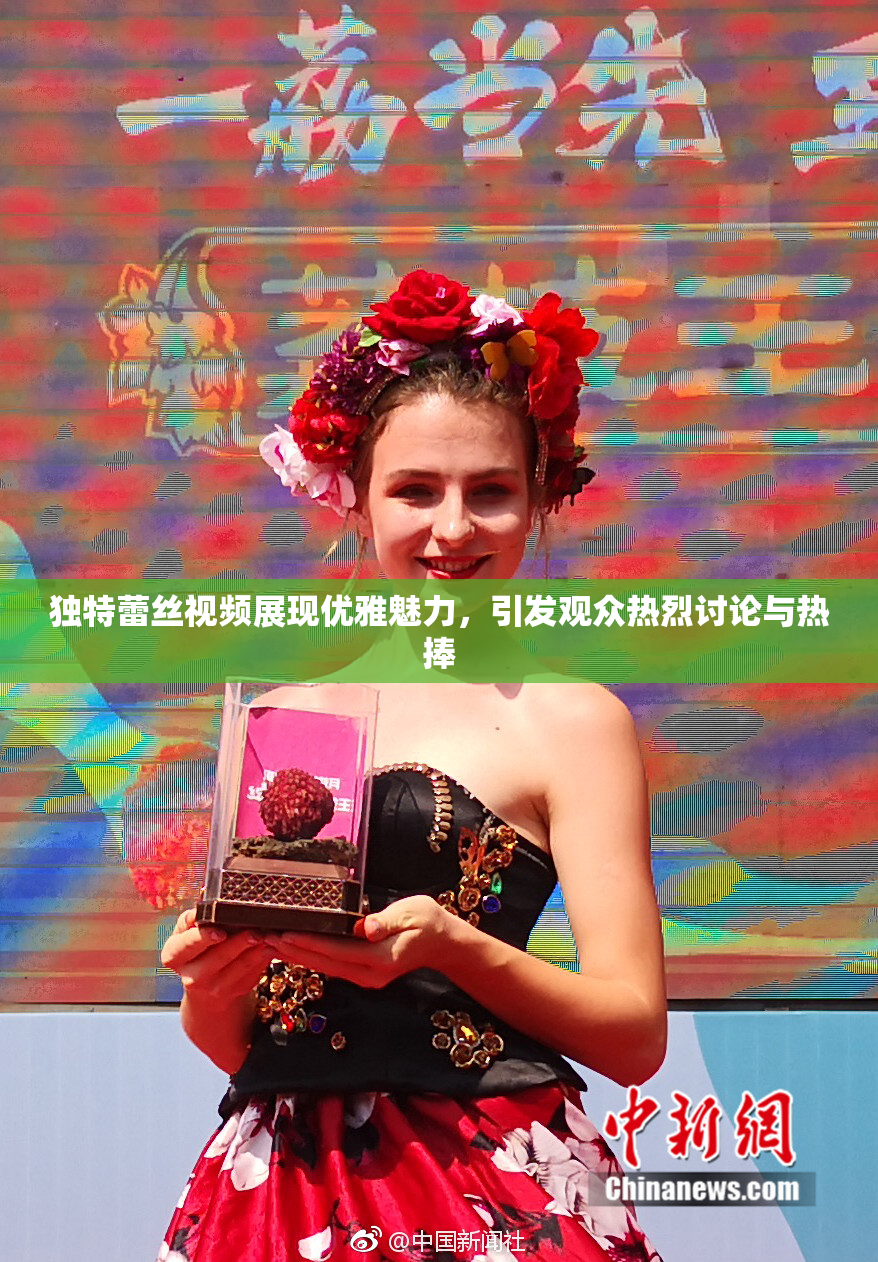 独特蕾丝视频展现优雅魅力，引发观众热烈讨论与热捧