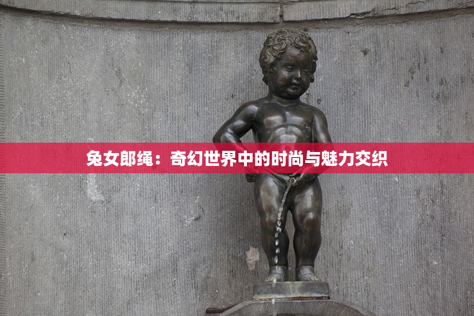 兔女郎绳：奇幻世界中的时尚与魅力交织
