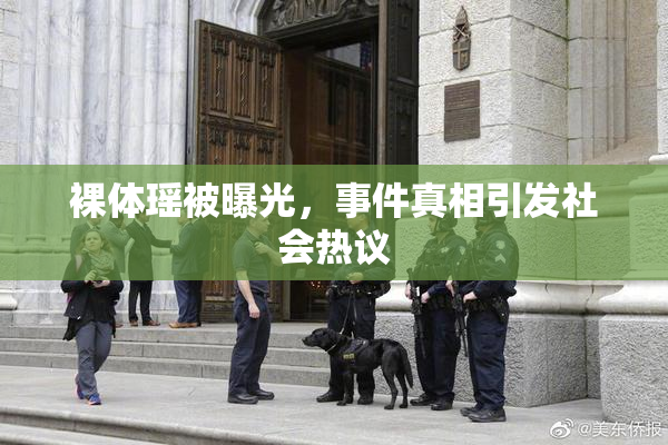 裸体瑶被曝光，事件真相引发社会热议