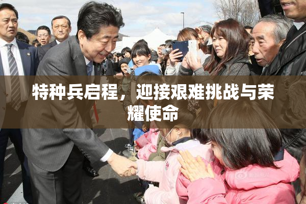 特种兵启程，迎接艰难挑战与荣耀使命