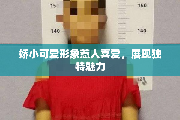 娇小可爱形象惹人喜爱，展现独特魅力