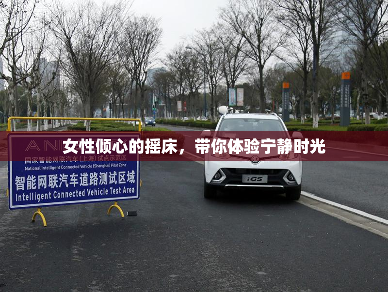 女性倾心的摇床，带你体验宁静时光