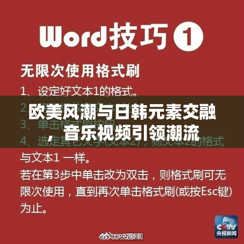 欧美风潮与日韩元素交融，音乐视频引领潮流