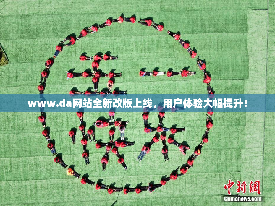 www.da网站全新改版上线，用户体验大幅提升！