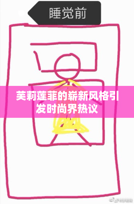 芙莉莲菲的崭新风格引发时尚界热议