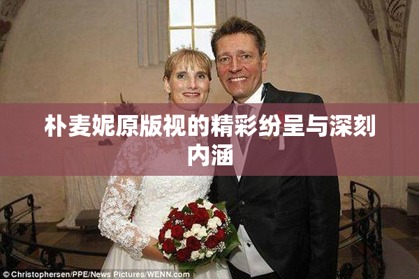 朴麦妮原版视的精彩纷呈与深刻内涵