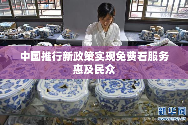 中国推行新政策实现免费看服务惠及民众