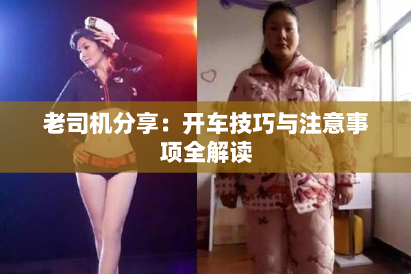 老司机分享：开车技巧与注意事项全解读