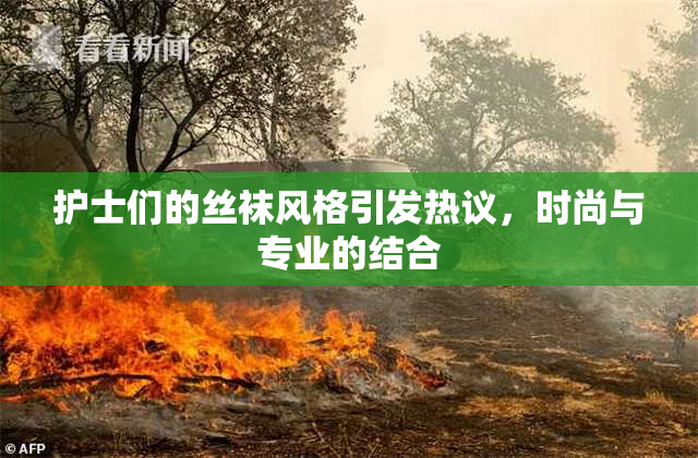 护士们的丝袜风格引发热议，时尚与专业的结合