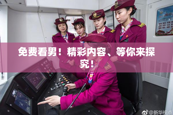 免费看男！精彩内容、等你来探究！