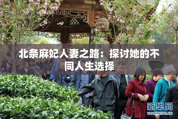 北条麻妃人妻之路：探讨她的不同人生选择