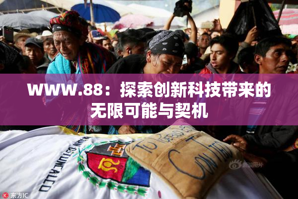 WWW.88：探索创新科技带来的无限可能与契机