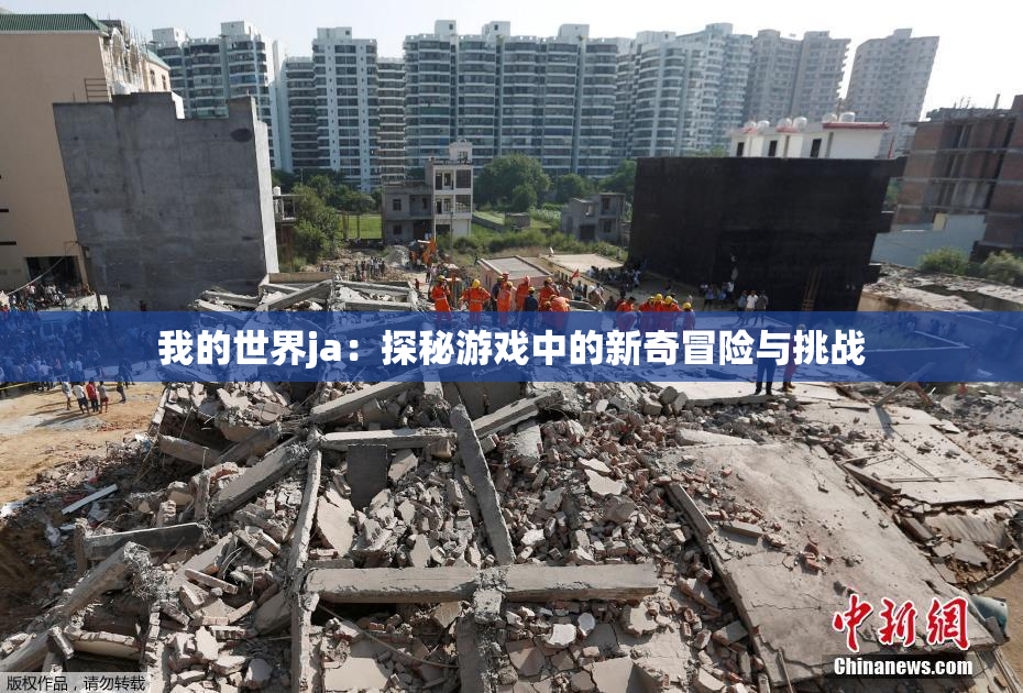 我的世界ja：探秘游戏中的新奇冒险与挑战