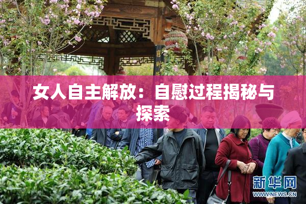 女人自主解放：自慰过程揭秘与探索
