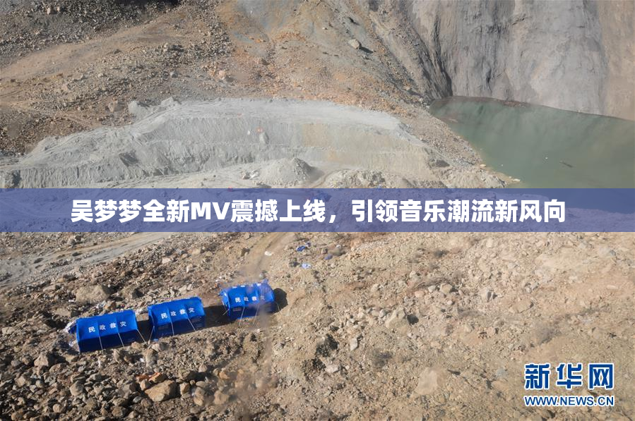 吴梦梦全新MV震撼上线，引领音乐潮流新风向