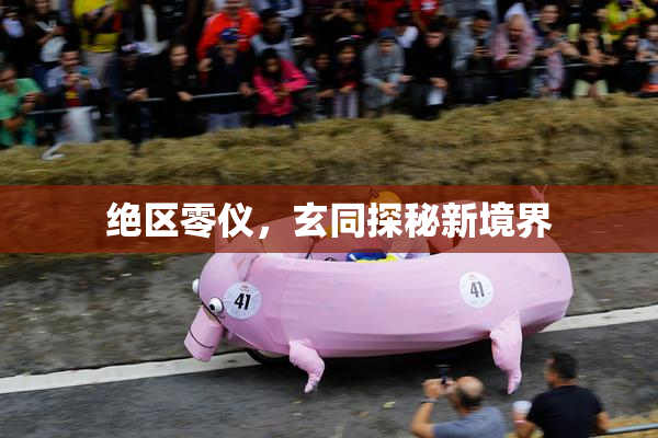绝区零仪，玄同探秘新境界