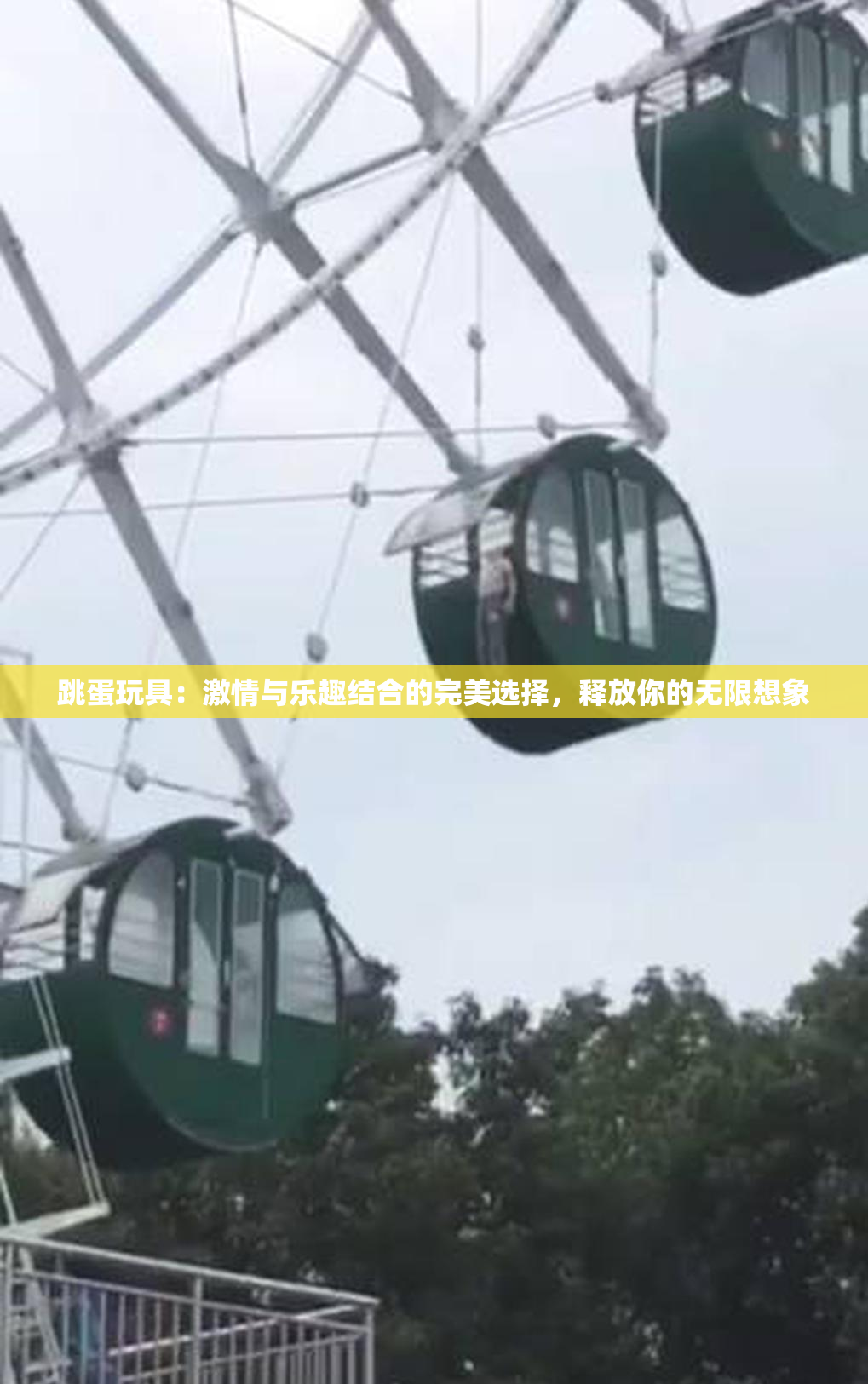 跳蛋玩具：激情与乐趣结合的完美选择，释放你的无限想象
