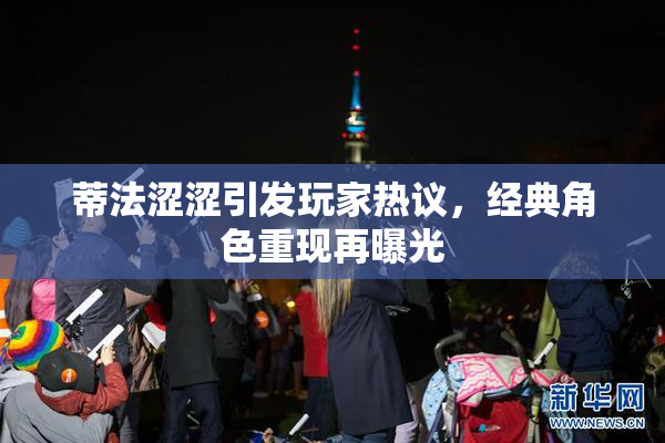 蒂法涩涩引发玩家热议，经典角色重现再曝光