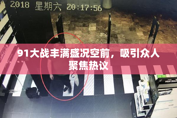 91大战丰满盛况空前，吸引众人聚焦热议