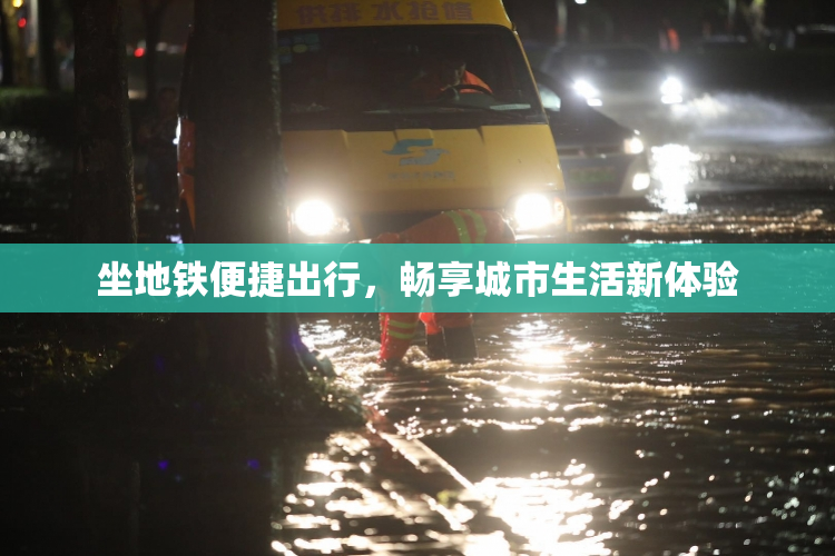 坐地铁便捷出行，畅享城市生活新体验