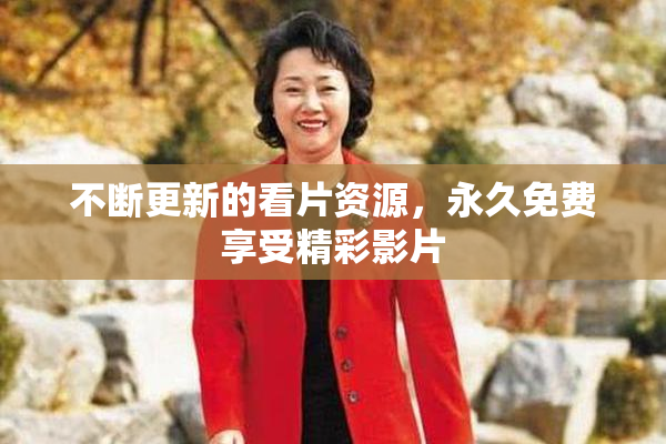 不断更新的看片资源，永久免费享受精彩影片
