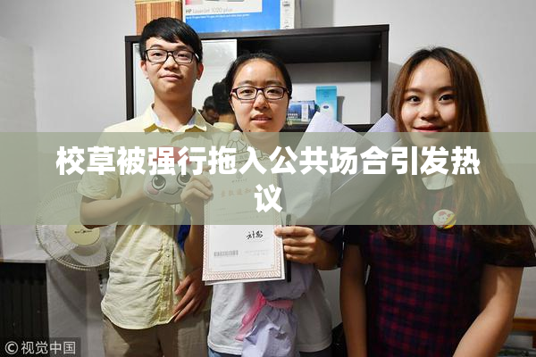校草被强行拖入公共场合引发热议