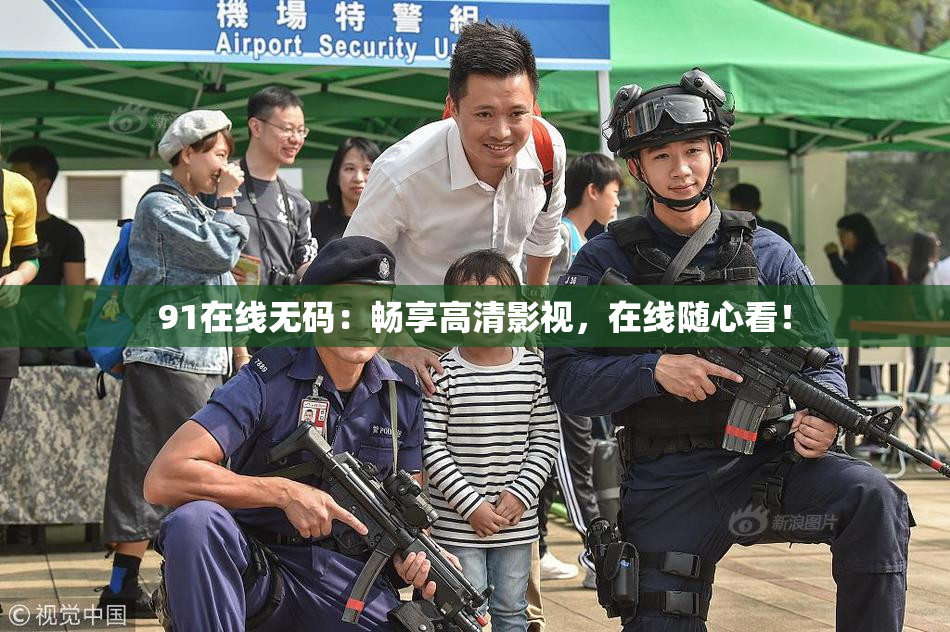 91在线无码：畅享高清影视，在线随心看！