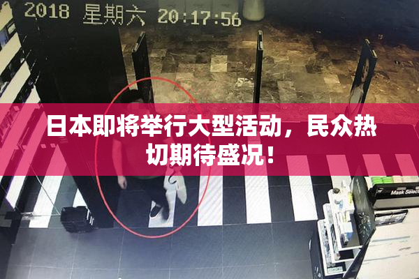 日本即将举行大型活动，民众热切期待盛况！