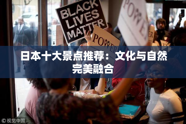 日本十大景点推荐：文化与自然完美融合