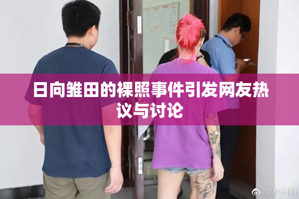 日向雏田的裸照事件引发网友热议与讨论