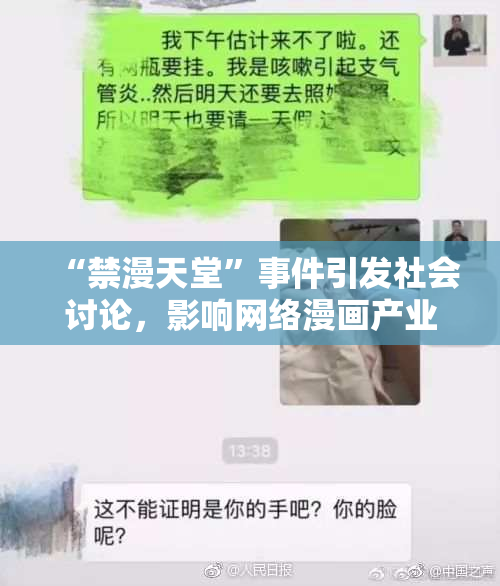 “禁漫天堂”事件引发社会讨论，影响网络漫画产业发展