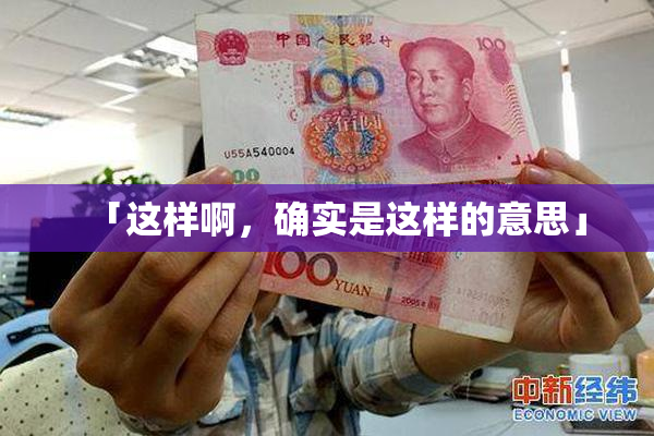 「这样啊，确实是这样的意思」