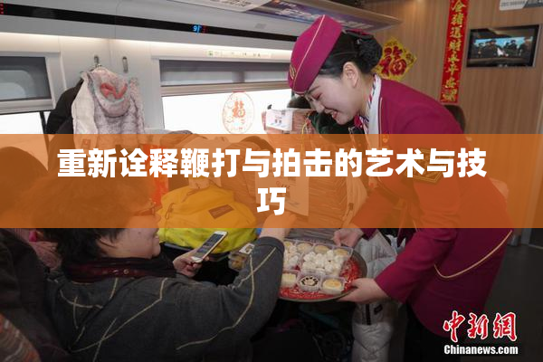 重新诠释鞭打与拍击的艺术与技巧